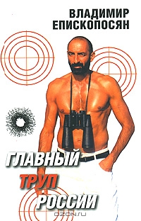 Епископосян. Главный труп России. Епископосян. Главный труп России.